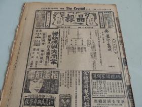 1932年10月25日晶报 上海著名四小报之一 苏俄研究：最近之苏俄连载 陈铭枢秘密离开上海 汪精卫照片 铁道部新颁官员乘车法 林子超消息 朱庆澜消息 李丽照片 古钱币“宗庆宝钱”照片及介绍 刘海粟画马作品照片 张惠珍照片 张恨水《锦片前程》