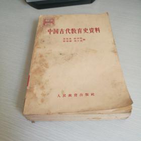 中国古代教育史资料