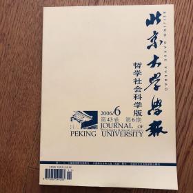 北京大学学报 哲学社会科学版 2006.6 第268期