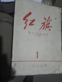 红旗1975.7和1979.1两本