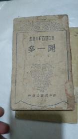 《闻一多》1949年7月；印刷