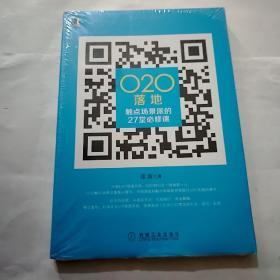 O2O落地:触点场景派的27堂必修课