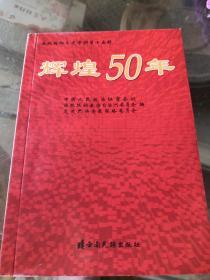 西双版纳文史资料.第十五辑.辉煌50年