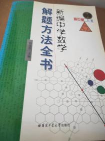 新编中学数学解题方法全书（上卷）（高中版）