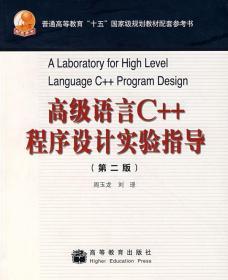 高级语言C++程序设计实验指导（第二版）