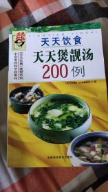 天天饮食：天天煲靓汤200例