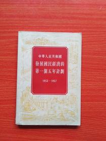 中华人民共和国发展国民经济的第一个五年计划1953-1957