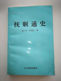 抚顺通史 东北地方史研究