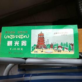 江苏省江阴市《华西》门票