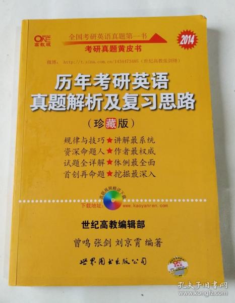 历年考研英语真题解析及复习思路：张剑考研英语黄皮书