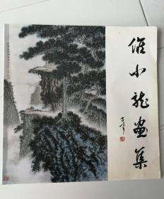 侯小龙画集.