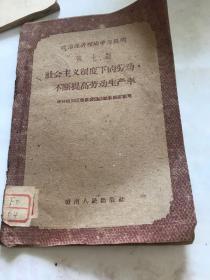 社会主义制度下的劳动，不断提高劳动生产率。赣南人民出版社。1960年。