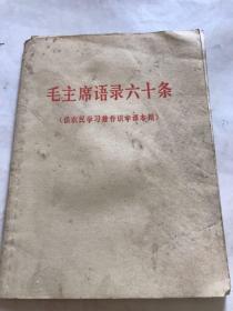 毛主席语录60条。中国广东省委宣传部。