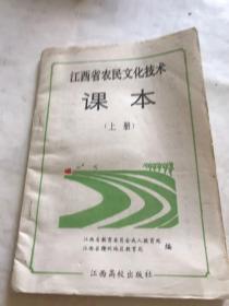 江西省农民文化技术课本上册。（未使用过）