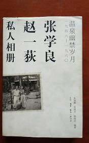 张学良、赵一荻私人相册：温泉幽禁岁月一九四六-一九六O