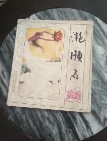 三峡民间故事 彩色连环画 《滟滪石》