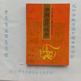 中国古代民俗