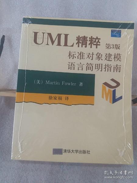 UML精粹：标准对象建模语言简明指南：第3版