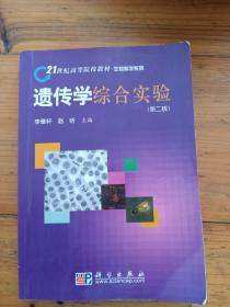 生物科学系列：遗传学综合实验（第2版）