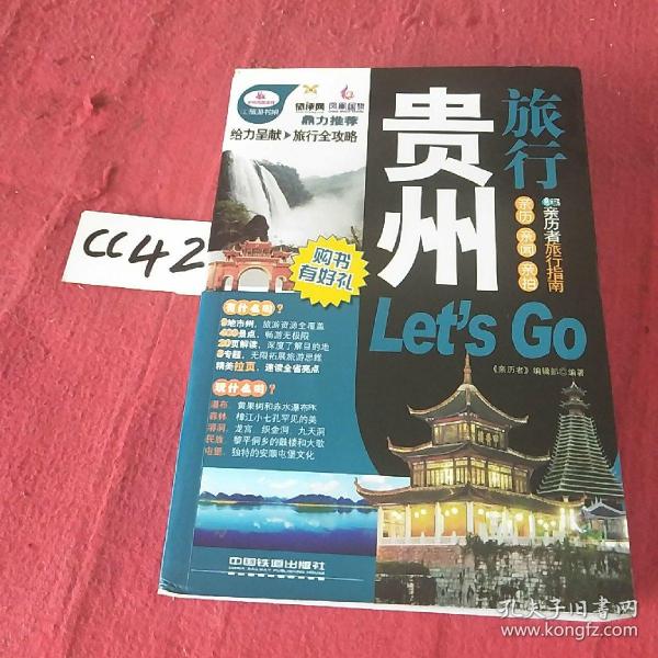 贵州旅行Let's Go