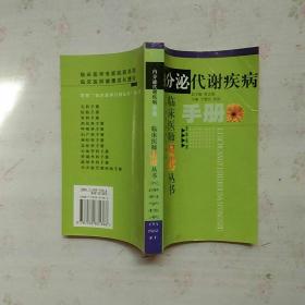 临床医师口袋丛书--内分泌代谢疾病手册【内页干净】现货