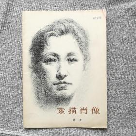 素描肖像  胡考  人民美术出版社 1979年一版一印