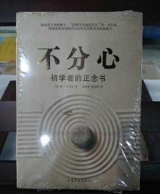 不分心：初学者的正念书