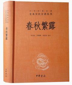 春秋繁露 1册32开精装中华书局 中华经典名著全本全注全译丛书