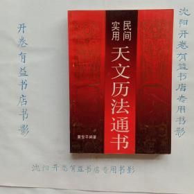 中国传统天文历法通书