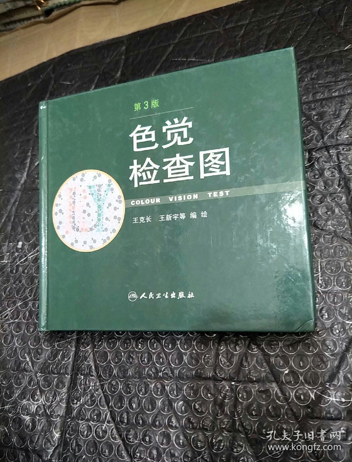 点击查看原图 色觉检查图(第3版)