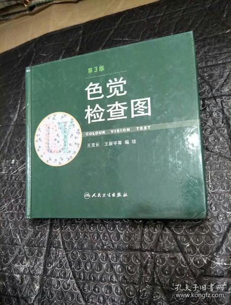 色觉检查图(第3版)