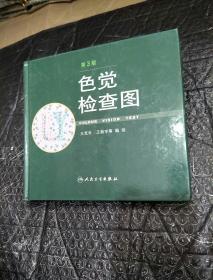 色觉检查图(第3版)