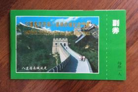 中国万里长城八达岭收藏纪念门票 （纪念币一枚见图）