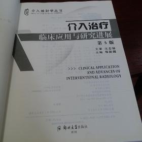 气道病变介入治疗与研究进展和介入治疗临床应用与研究进展两本合售！