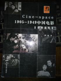 1905-1949中国电影空间呈现
