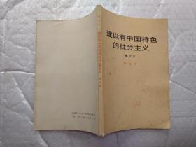 建设有中国特色的社会主义(增订本)1987年2版北京2印；