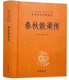 春秋毂梁传1册32开精装中华书局 中华经典名著全本全注全译丛书