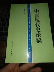 中国现代史论稿