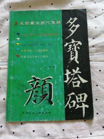 名家书法历代集锦（入门速成教材）颜真卿《多宝塔碑》