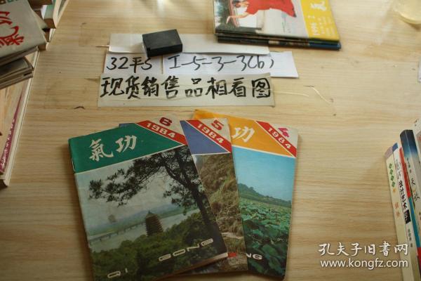 气功  1984.4-6 三本合售
