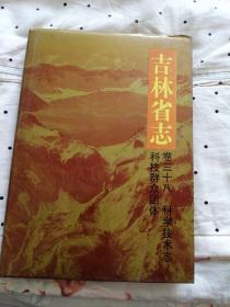 吉林省志 卷三十八 科学技术志 科技群众团体