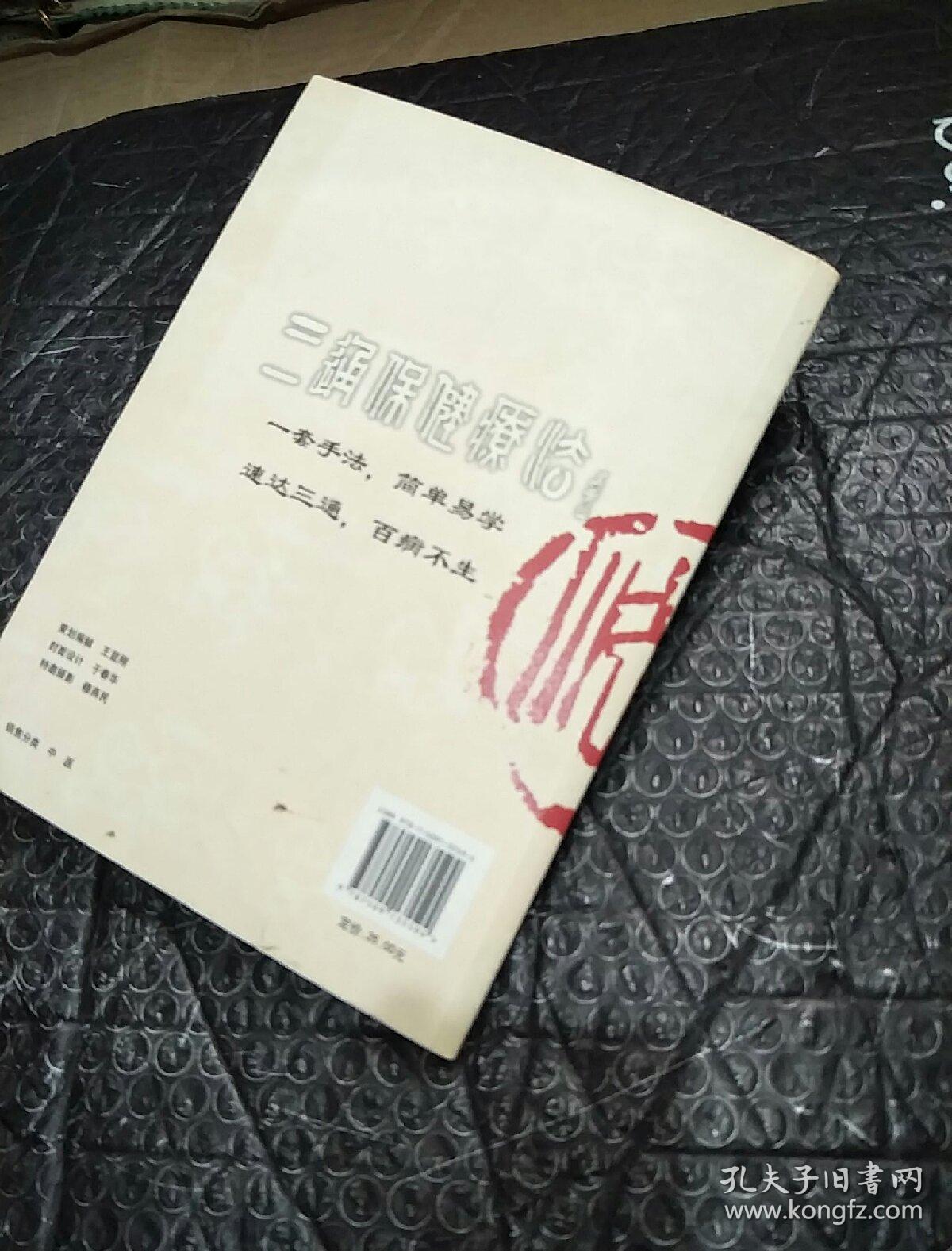 图解三通疗法：通气通血通经络的现代手法诠释