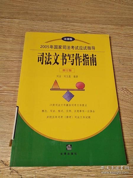 司法文书写作指南（修订版）——2005年国家司法考试应试指导