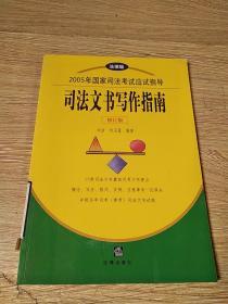 司法文书写作指南（修订版）——2005年国家司法考试应试指导