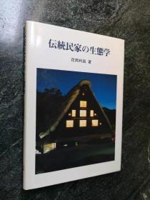 【精装 - 日文原版】 传统民家の生态学