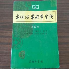 古汉语常用字字典（第4版）