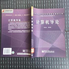 计算机导论——新编计算机类本科规划教材