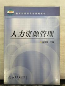 人力资源管理 （2008年出版）