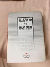 社会转型与美术演进:纪念中国美术馆40周年学术研讨会论文集