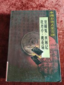 中国古典名著百部《窦娥冤 西厢记 牡丹亭 桃花扇》